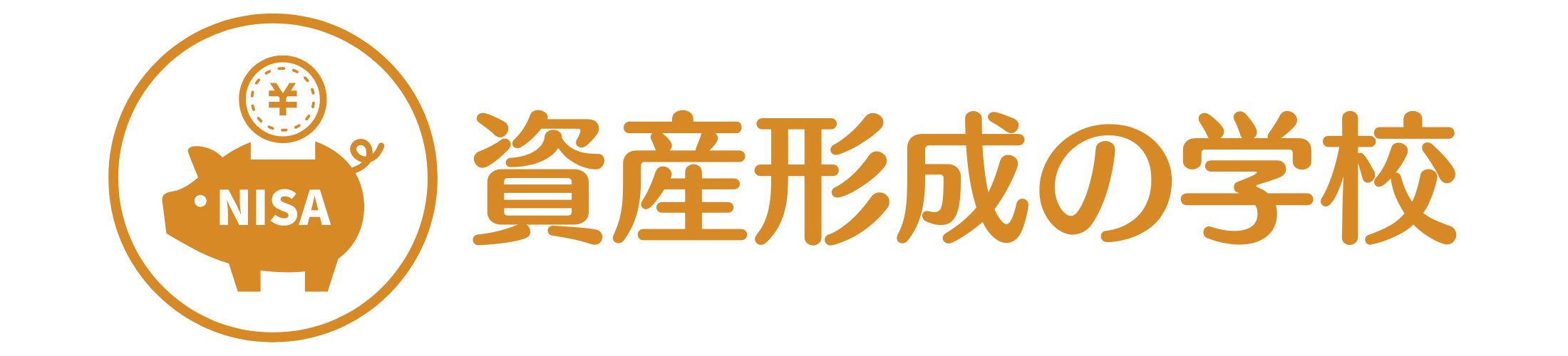 資産形成の学校